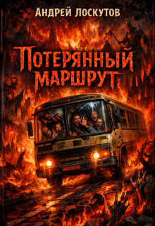 Потерянный маршрут