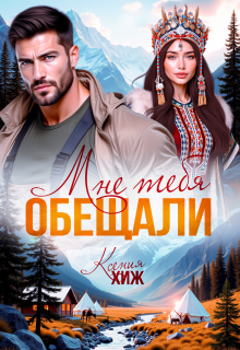 Мне тебя обещали