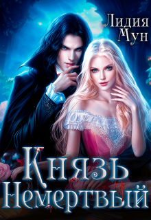 Князь Немертвый