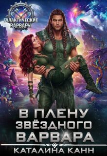 В плену звездного варвара