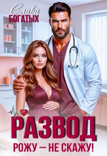 Развод. Рожу - не скажу!