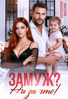 Замуж? Ни за что!