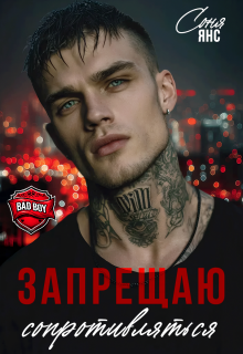 Запрещаю сопротивляться