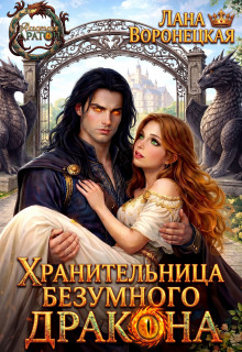 Хранительница безумного дракона