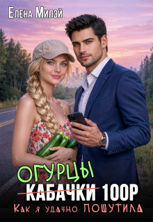 Огурцы 100 рублей. Как я удачно пошутила