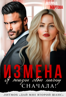 Измена. Я жизнь свою начну сначала!