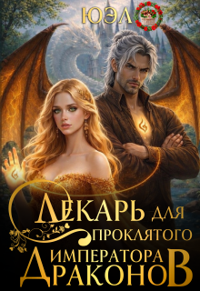 Лекарь для проклятого императора драконов 