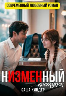 Н'измен'ный поступок