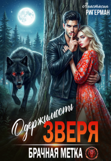 Одержимость зверя. Брачная метка
