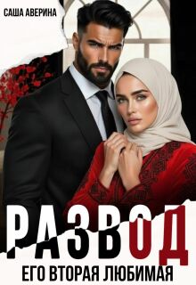 Развод. Его вторая любимая