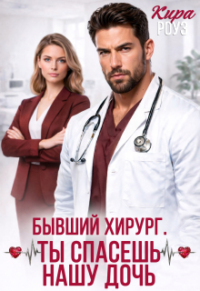 Бывший-хирург. Ты спасешь нашу дочь