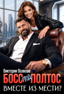 Босс под полтос. Вместе из мести?