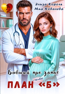 Бывший про запас, или план “ Б ”