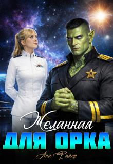 Желанная для орка