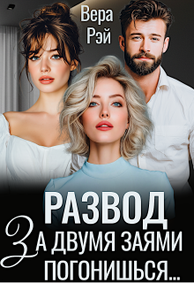 Развод. За двумя Заями погонишься...