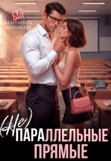 (не)параллельные прямые