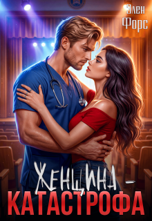 Женщина - катастрофа