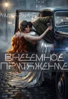 Внеземное притяжение