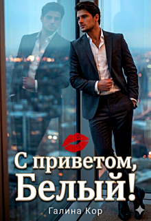С приветом, Белый!
