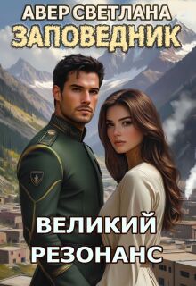 Заповедник. Книга седьмая. Великий резонанс