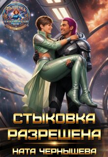 Стыковка разрешена