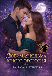 Любимая ведьма юного оборотня