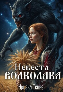 Невеста волколака 