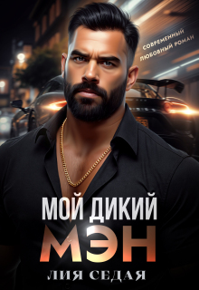 Мой дикий мэн