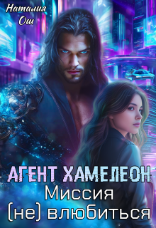 Агент Хамелеон. Миссия (не) влюбиться