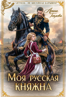Моя русская княжна