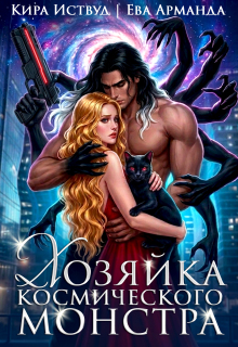 Хозяйка космического монстра