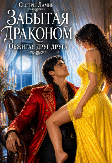 Забытая драконом. Обжигая друг друга