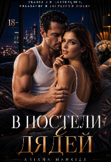 В постели с Дядей