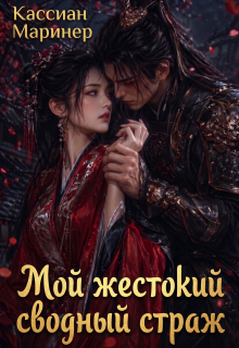 Мой жестокий сводный страж