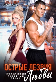 Острые лезвия любви