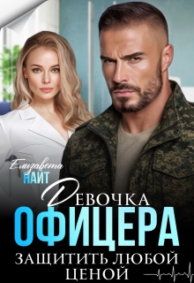 Девочка офицера. Защитить любой ценой