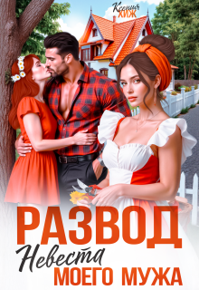 Развод. Невеста моего мужа