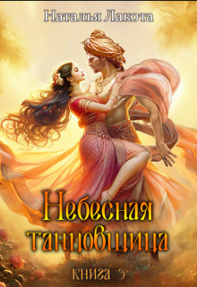 Небесная танцовщица. Книга третья