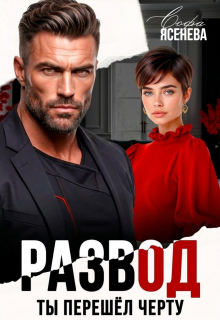 Развод. Ты перешёл черту