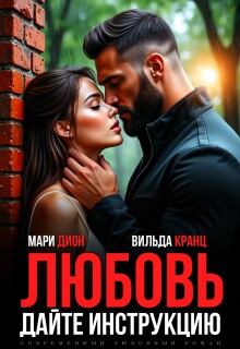 Любовь. Дайте инструкцию