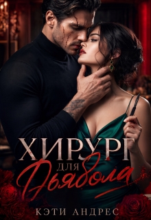 Хирург для дьявола