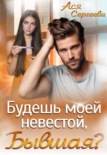 Будешь моей невестой, бывшая?