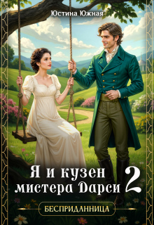 Я и кузен мистера Дарси - 2