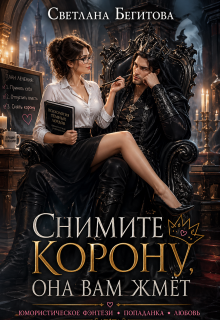 Снимите Корону, Она Вам ЖмЁт