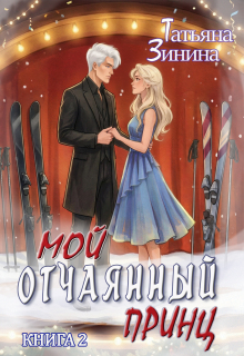 Мой отчаянный принц