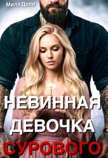 Невинная девочка Сурового