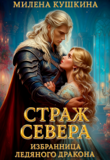 Страж Севера. Избранница ледяного дракона Милена Кушкина