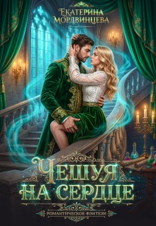 Чешуя на сердце 