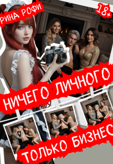 Ничего личного, только бизнес