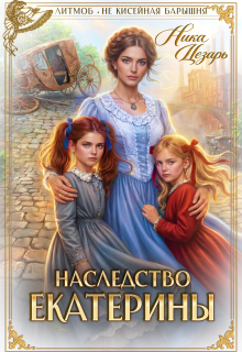 Наследство Екатерины
